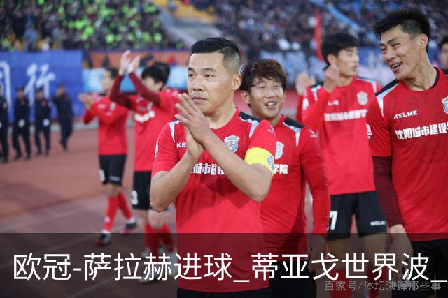 欧冠-萨拉赫进球 蒂亚戈世界波 利物浦2-0夺全胜