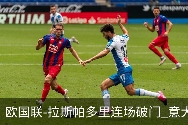欧国联-拉斯帕多里连场破门 意大利2-0客胜夺头名