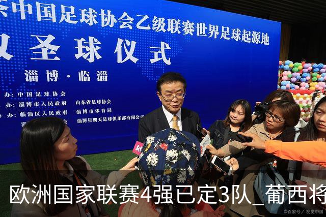 欧洲国家联赛4强已定3队 葡西将决出最后一个名额