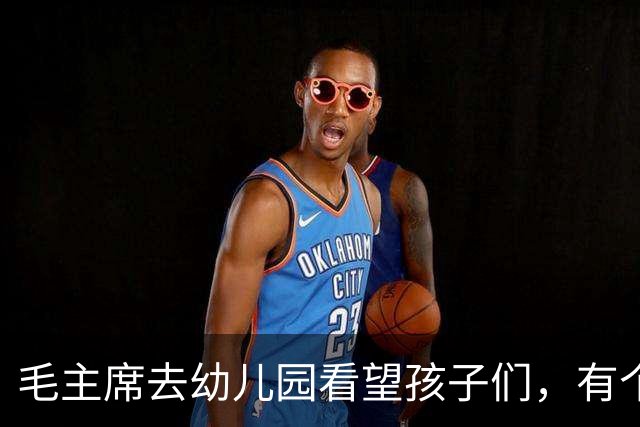 毛主席去幼儿园看望孩子们，有个小男孩说：毛伯伯，我们俩名字一样呢！