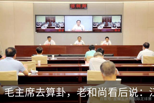 毛主席去算卦，老和尚看后说：江河湖海皆可游，唯独黄河却不能去