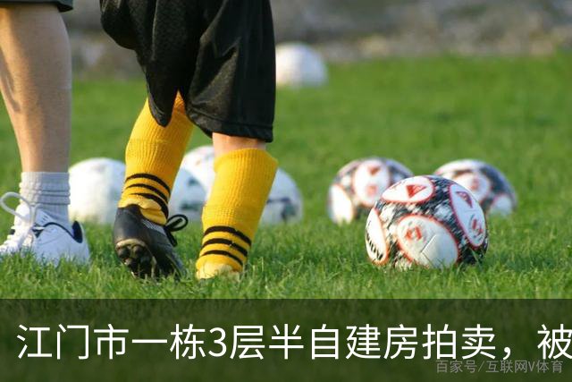 江门市一栋3层半自建房拍卖，被人底价40万竞得