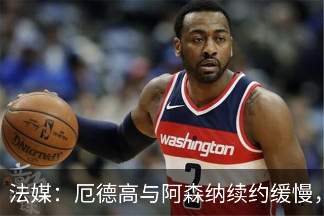 法媒：厄德高与阿森纳续约缓慢，若离队有意加盟拜仁