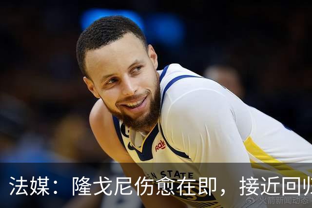 法媒：隆戈尼伤愈在即，接近回归巴黎合练