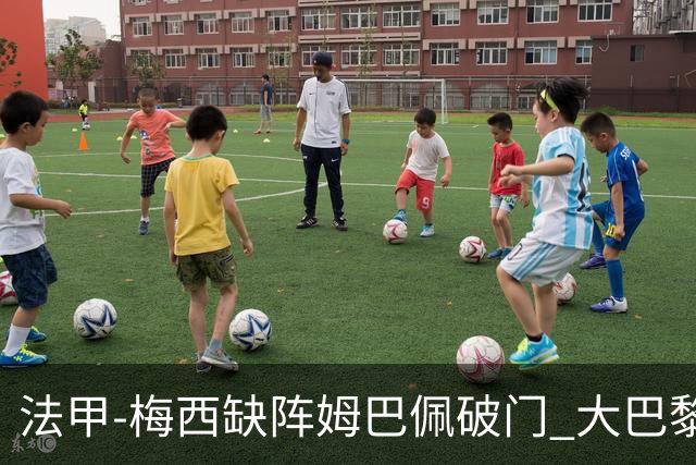法甲-梅西缺阵姆巴佩破门 大巴黎3-1战胜特鲁瓦