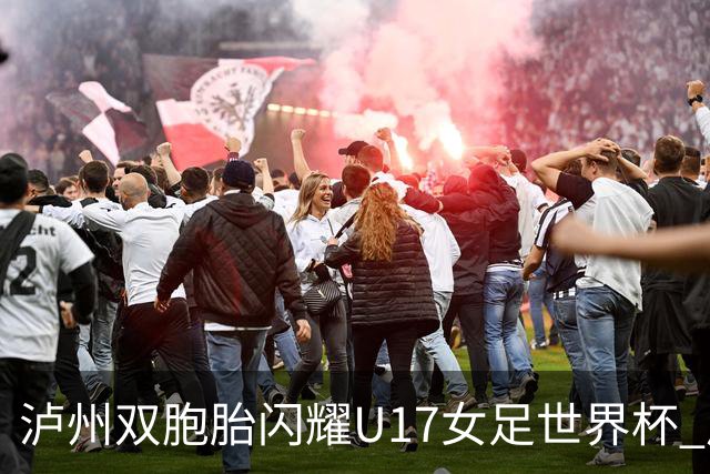 泸州双胞胎闪耀U17女足世界杯 启蒙教练讲述拼搏故事