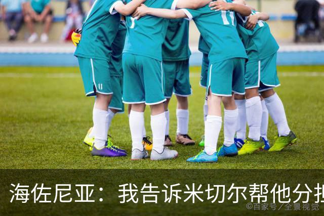海佐尼亚：我告诉米切尔帮他分担持球任务 硬仗我们更需要他