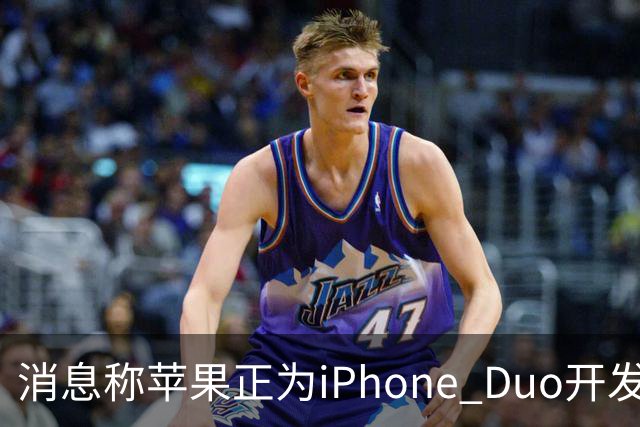 消息称苹果正为iPhone Duo开发全新“便捷访问”模式，方便左撇子根据持机习惯调整界面