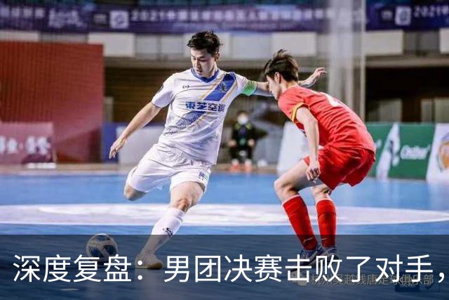 深度复盘：男团决赛击败了对手，为何在单打中周启豪遭姜东秀横扫