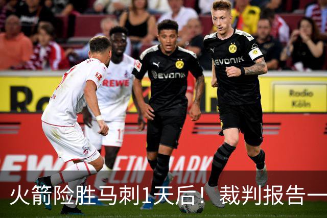 火箭险胜马刺1天后！裁判报告一锤定音，还阿门清白，名嘴被打脸
