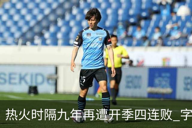 热火时隔九年再遭开季四连败 字母哥创造队史最快三双达成纪录