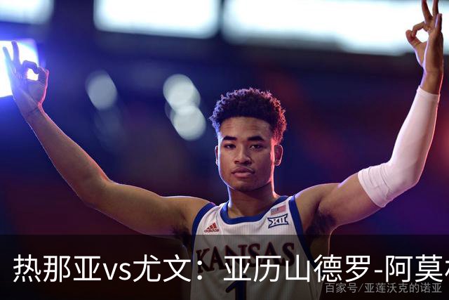 热那亚vs尤文：亚历山德罗-阿莫林、巴尔丹齐首发，穆阿尼、麦肯尼出战