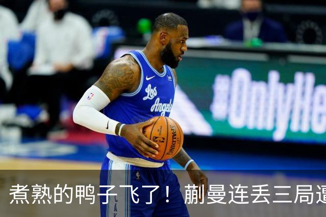 煮熟的鸭子飞了！蒯曼连丢三局遭张本美和逆转，决胜局救4赛点仍功亏一篑