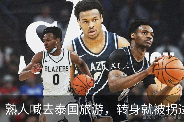 熟人喊去泰国旅游，转身就被拐进妙瓦底电诈园区：长得很漂亮，已被折磨近仨月，拿50万也不放人