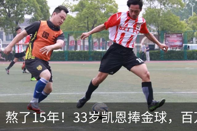 熬了15年！33岁凯恩捧金球，百万镑劳力士抢镜，这夜太长