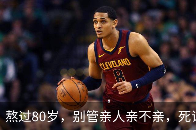 熬过80岁，别管亲人亲不亲，死记这几句老话，晚年基本不遭罪