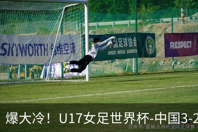 爆大冷！U17女足世界杯-中国3-2美国 3战全胜头名晋级