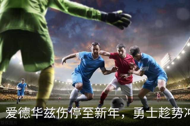 爱德华兹伤停至新年，勇士趁势冲击三连胜