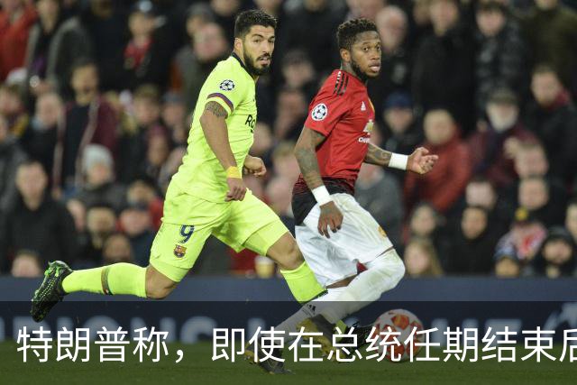 特朗普称，即使在总统任期结束后，他仍将拥有巨大的权力