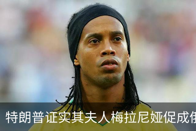 特朗普证实其夫人梅拉尼娅促成俄乌局部停火：她想要拯救孩子；俄方感谢：梅拉尼娅在谈判过程中发挥了“主导作用”