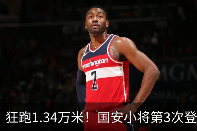狂跑1.34万米！国安小将第3次登顶跑动榜，让3追4全靠这股拼劲
