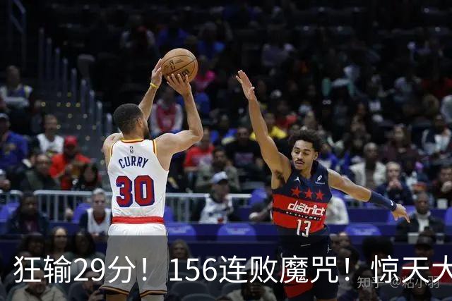 狂输29分！156连败魔咒！惊天大翻盘！黑马费城来了？