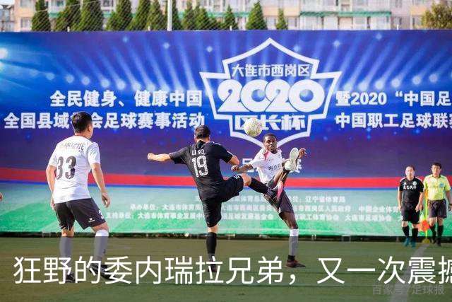 狂野的委内瑞拉兄弟，又一次震撼美国