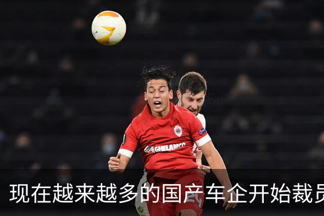 现在越来越多的国产车企开始裁员，而且这次裁员不是生产端