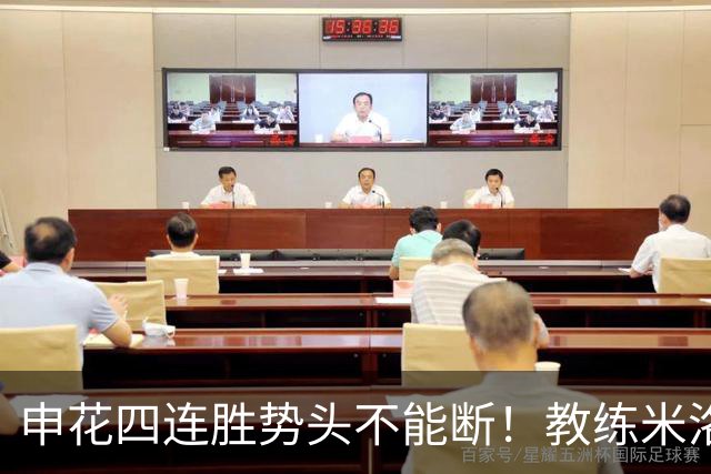 申花四连胜势头不能断！教练米洛耶维奇客场对阵深圳不打算留力