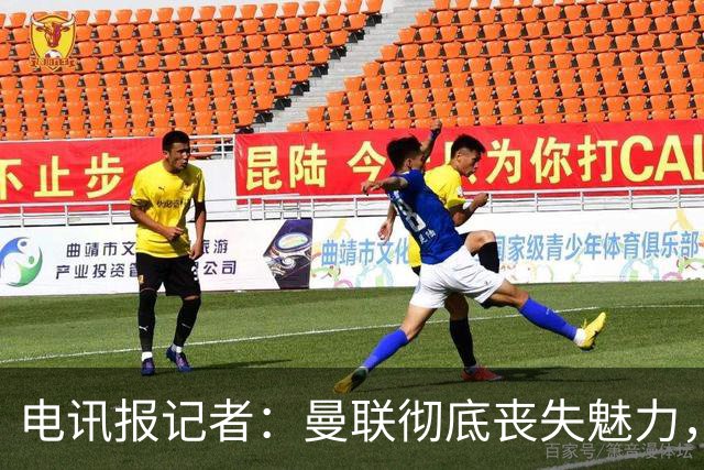 电讯报记者：曼联彻底丧失魅力，他们简直重新定义了“二流”一词