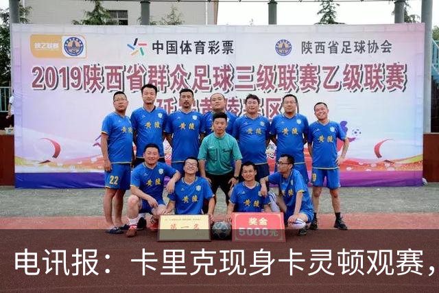 电讯报：卡里克现身卡灵顿观赛，曼联仍在谈判其去留