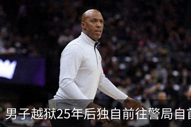 男子越狱25年后独自前往警局自首：我不是凶手，当年我是被冤枉的