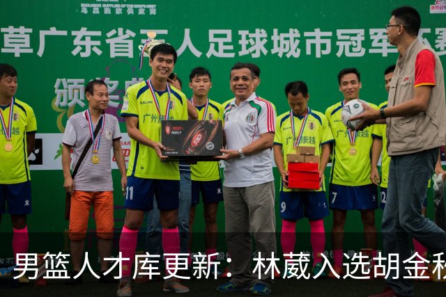 男篮人才库更新：林葳入选胡金秋付豪位置变更