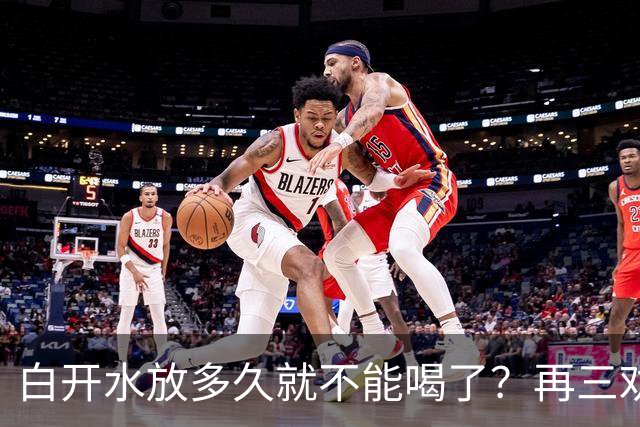 白开水放多久就不能喝了？再三劝告：超过这个时间，别再喝了