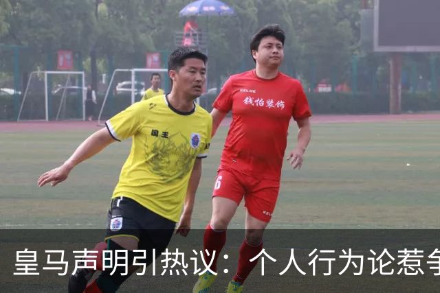 皇马声明引热议：个人行为论惹争议
