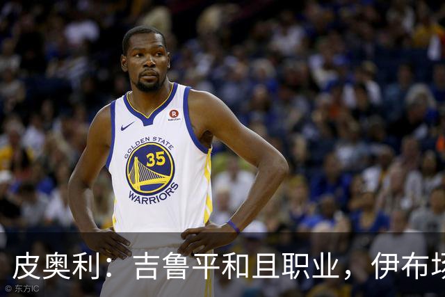 皮奥利：吉鲁平和且职业，伊布场上智商超群
