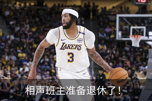 相声班主准备退休了！