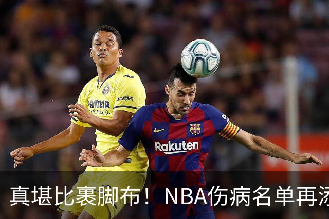 真堪比裹脚布！NBA伤病名单再添两员大将，完全可组争冠阵容
