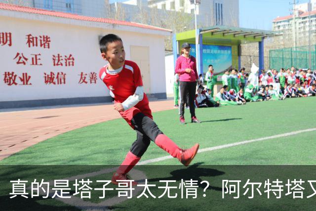 真的是塔子哥太无情？阿尔特塔又因一个动作惹了众怒