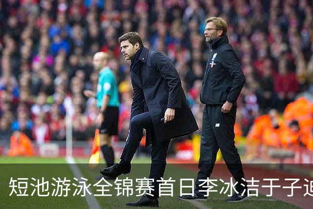 短池游泳全锦赛首日李冰洁于子迪张展硕夺冠 17岁小将打破全国青年纪录