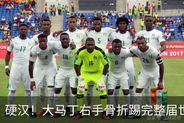 硬汉！大马丁右手骨折踢完整届世界杯，到现在手指都没法握拳
