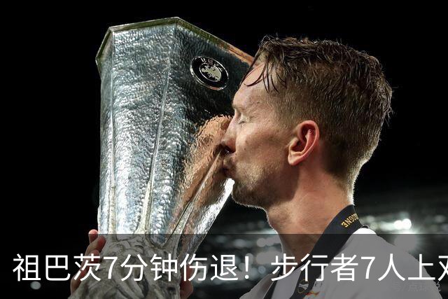 祖巴茨7分钟伤退！步行者7人上双送篮网3连败 哈利伯顿24+10