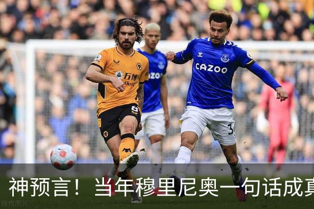 神预言！当年穆里尼奥一句话成真，凯恩拿下金球圆梦