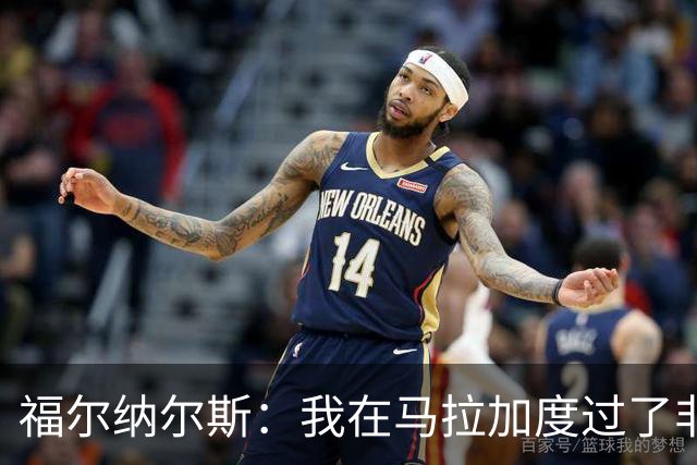 福尔纳尔斯：我在马拉加度过了非常幸福的五年，进球后应道歉