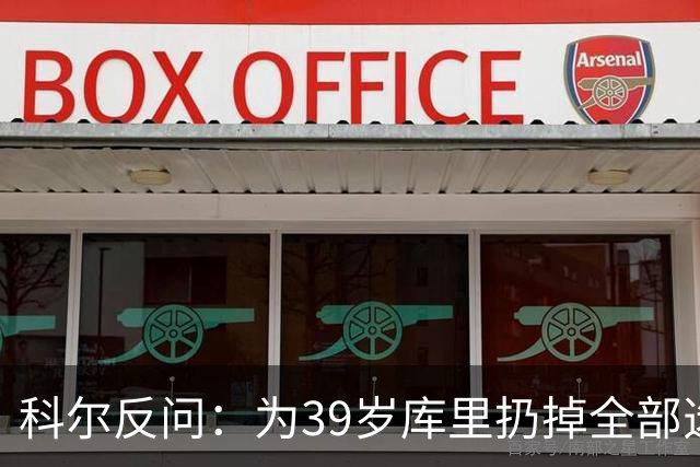 科尔反问：为39岁库里扔掉全部选秀权？绝不可能