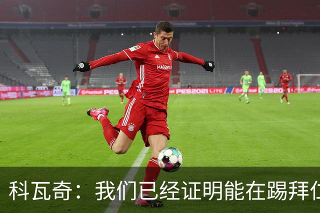 科瓦奇：我们已经证明能在踢拜仁时有精彩表现，只是缺点运气