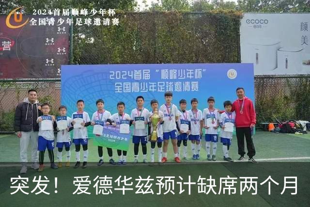 突发！爱德华兹预计缺席两个月