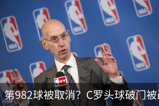 第982球被取消？C罗头球破门被改成对手乌龙！FIFA+3大网站已更新