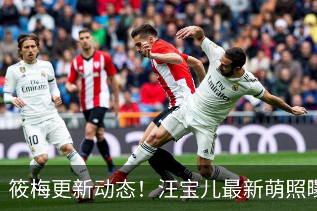 筱梅更新动态！汪宝儿最新萌照曝光，一家三口同框吃饭氛围感拉满