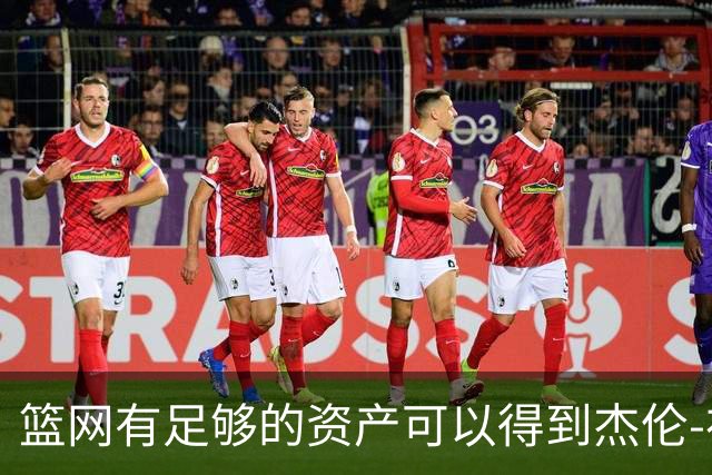 篮网有足够的资产可以得到杰伦-布朗，但他们对他没有兴趣？